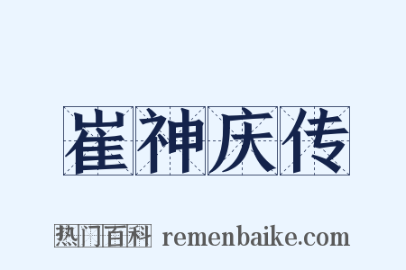 崔神庆传是什么意思的图片